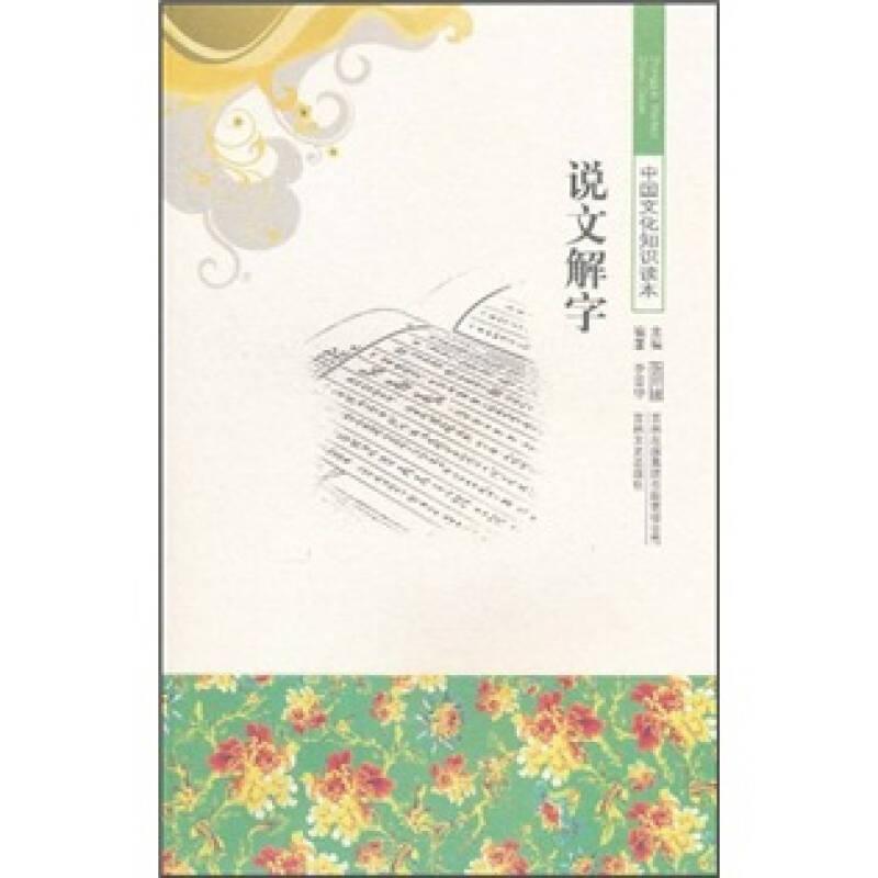 中國文化知識讀本：說文解字