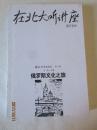 在北大听讲座 第八辑：俄罗斯文化之旅——文池主编，新世界出版社