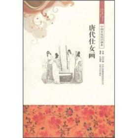 中国文化知识读本-唐代仕女画