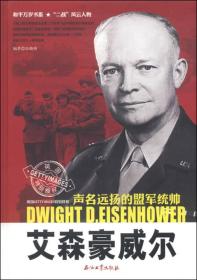 和平万岁书系·“二战”风云人物·声名远扬的盟军统帅：艾森豪威尔