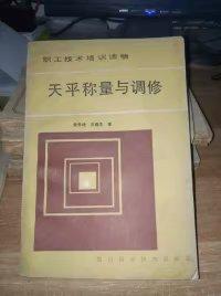 天平称量与调修