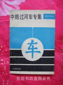 中炮过河车专集（人民体育出版社1987年版，个人藏书，品好）