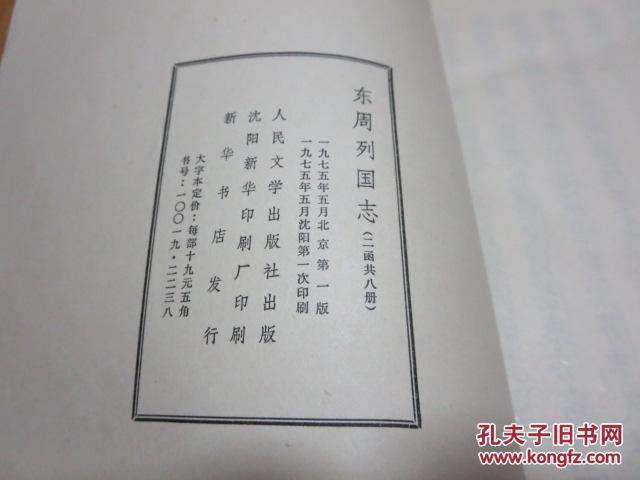 **大字本【东周列国志】全八册  带书函