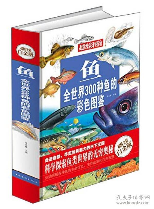 鱼：全世界300种鱼的彩色图鉴—超值全彩白金版