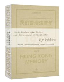 我们香港这些年：HONG KONG Memory SINCE 1977