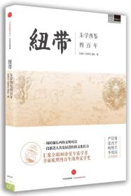 纽带：东学西鉴四百年