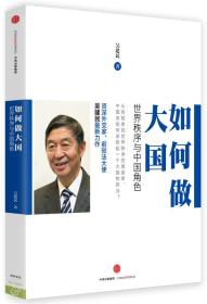 如何做大国