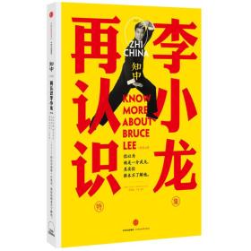 知中·再认识李小龙：你以为他是一介武夫，其实你根本不了解他