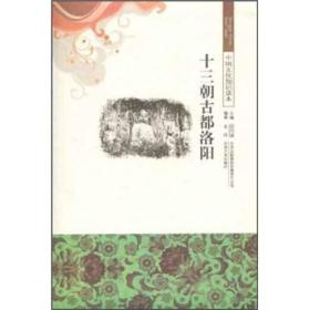 （文学）中国文化知识读本：十三朝古都洛阳