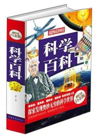 B-科学百科—超值全彩白金版