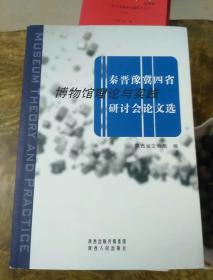 秦晋豫冀四省博物馆理论与实践研讨会论文选