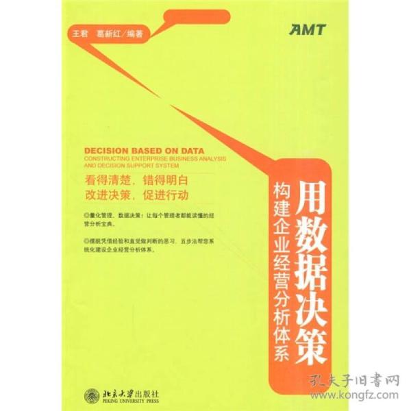 用数据决策：构建企业经营分析体系