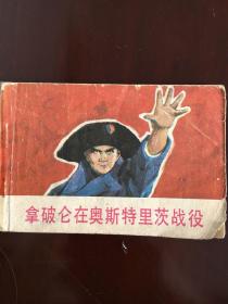 电影连环画《拿破仑在奥斯特里茨战役》.中国电影出版社