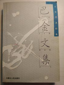 巴金文集