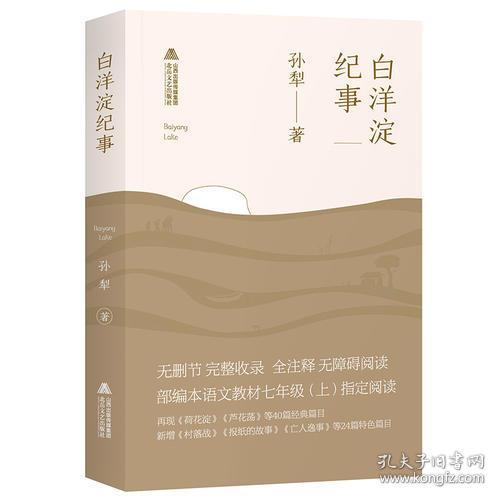 特价现货！白洋淀纪事（64篇完整无障碍注释版，贾平凹、莫言）
