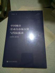 中国城市劳动力市场分割与代际流动【未开封】