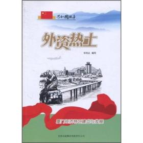 外资热土：厦门经济特区建立与发展