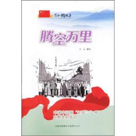 共和国故事：腾空万里（中国中远程长征-1号火箭发射成功）