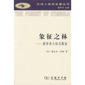 象征之林：恩登布人仪式散论