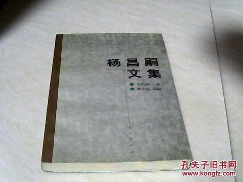 杨昌嗣文集 【大32开 1999年一版一印】j