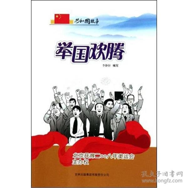 共和国故事：举国欢腾（北京获得二00八年奥运会主办权）