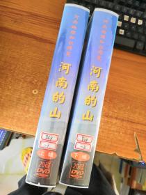 DVD 河南地理知识博览：河南的山 上下辑 40片装