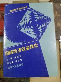 国防经济效益浅论（88年初版 印量4000册）