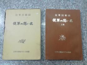 从军回顾录 从军の想い出 上卷 （原版带函套）