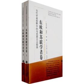 东欧和苏联学着卷 全二册