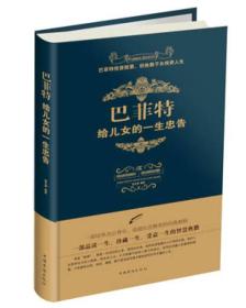 巴菲特给儿女的一生忠告ISBN9787511337900/出版社：中国华侨