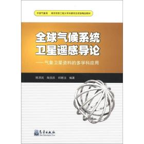 南京信息工程大学共建项目资助精品教材·全球气候系统卫星遥感导论：气象卫星资料的多学科应用