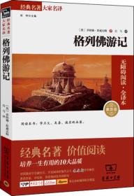 格列佛游记 素质版 英乔纳森斯威夫特 商务印书馆