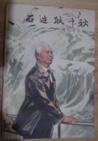 石迹耿千秋