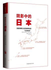 （有瑕疵）阴影中的日本：深度洞察日本民族特性的“日本四书”