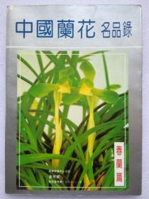 中国兰花名品录--春兰篇--吴开元编著。四川美术出版社。1993年。1版1印