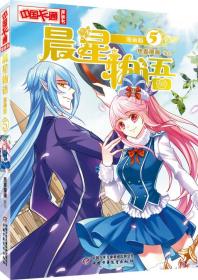 中国卡通 晨星物语·漫画版5