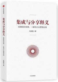 集成与分享释义：金融组织发展，一般性企业管理应用