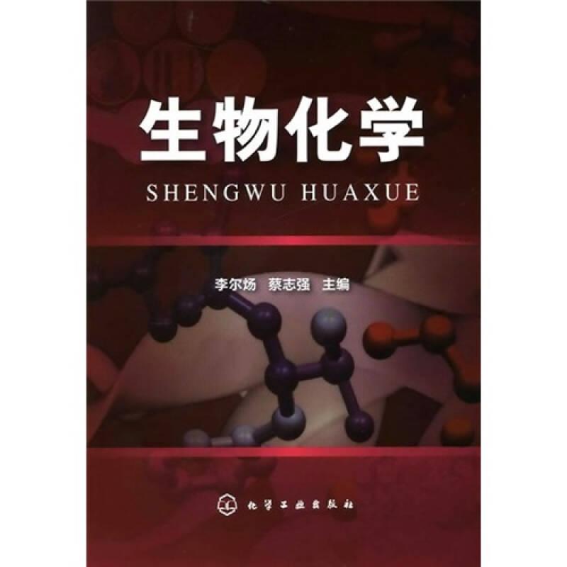 生物化學 李爾煬 化學工業(yè)出版社