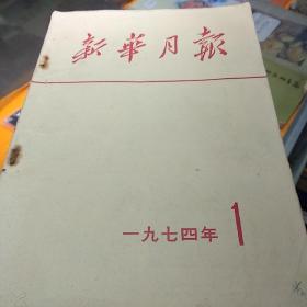 新华月报