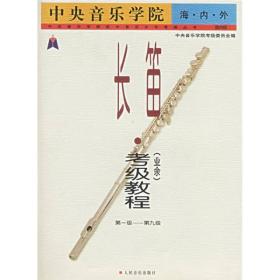 中央音乐学院海·内·外：长笛（业余）考级教程（第1级-第9级）