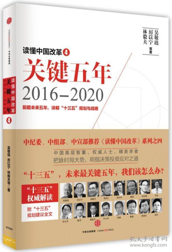 读懂中国改革4：关键五年2016--2020