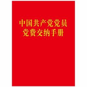 中国共产党党员党费交纳手册