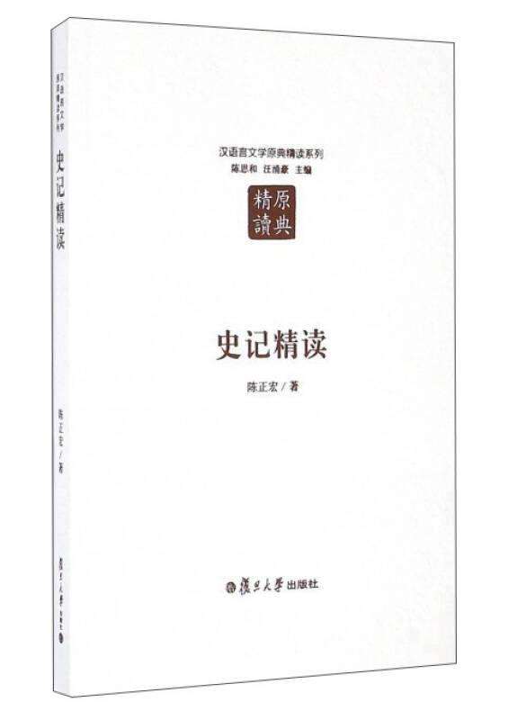 史记精读：汉语言文学原典精读系列