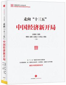 走向“十三五”：中国经济新开局