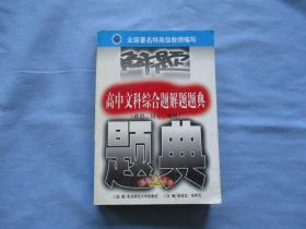 高中文科综合题解题题典（政治。历史。地理）《9品见图》