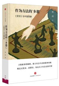 作为方法的“乡愁”：《受活》与中国想象