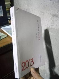 福建文艺论坛论文集 2013 2014年一版一印  近新