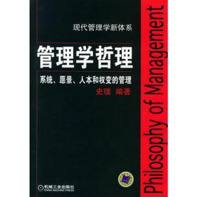 管理学哲理：系统、愿景、人本和权变的管理/现代管理学新体系