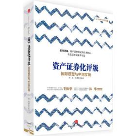 国际模型与中国实践/资产证券化评级