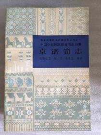 京语简志（中国少数民族语言简志丛书）1984年一版一印 仅印5000册 sng2上1